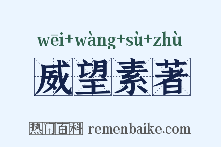 威望素著是什么意思的图片